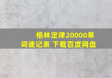 格林定律20000单词速记表 下载百度网盘